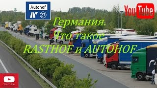 Германия/Что такое AUTOHOF или RASTHOF/ Жизнь в Германии