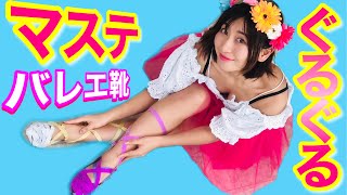 【劇団ラップマン】愛のマステぐるぐるバレエシューズ！大ピンチから脱出！？〜ClingFilmChallenge〜