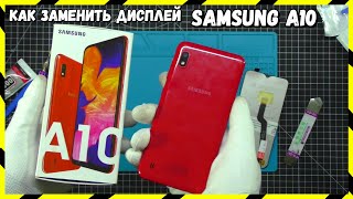 Меняем Экран + Сенсор Samsung Galaxy A10 (A105) и Samsung M10