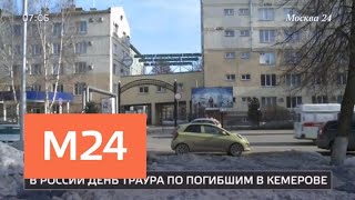 Двоих выживших при пожаре в Кемерове выписали из больниц - Москва 24