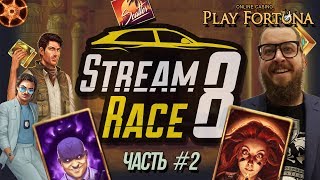 SLOTSHUNTER. ОНЛАЙН КАЗИНО PLAY FORTUNA. ЗАНОСЫ В ГОНКЕ STREAM RACE. ЧАСТЬ #2