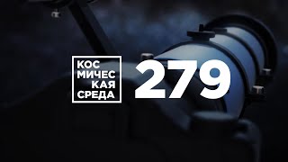 Космическая среда № 279 от 29 апреля 2020 года