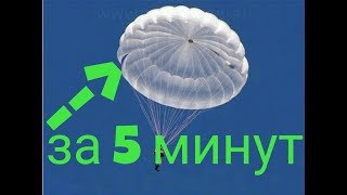 КАК СДЕЛАТЬ ПАРАШЮТ ЗА 5 МИНУТ!!!!ОЧЕНЬ ЛЕГКО