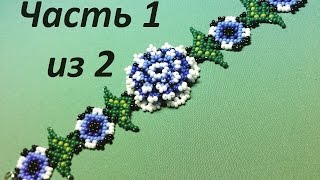 Браслет из бисера в технике уичельких мотивов.  Часть 1 из 2.  Бисероплетение.  Мастер класс