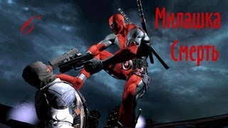 Прохождение Deadpool: The video game. Часть 6 (Милашка Смерть)