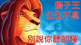 《沒人聽的懂的迪士尼經典》中文惡搞 『獅子王 - 生生不息』#1