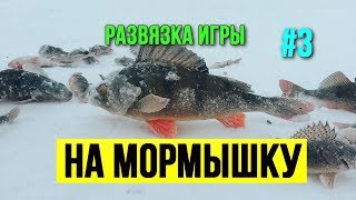 Развязка игры Мормышка Что делать на льду и Как ловить рыбу Зимняя рыбалка часть 3