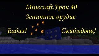 Minecraft.Урок 40-Зенитное орудие