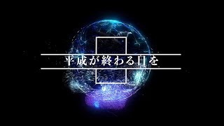 【亜沙】平成が終わる日【Lyric Video】/【Asa】Heiseiga Owaruhi【Lyric Video】