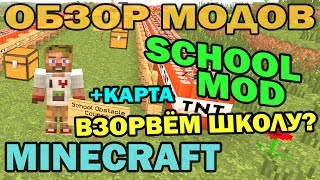 ч.125 - Взорвём школу? + карта (School Mod) - Обзор мода для Minecraft