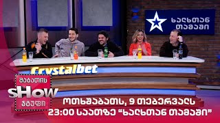 ოთხშაბათს, 9 თებერვალს 23:00 საათზე - ხალხთან თამაში