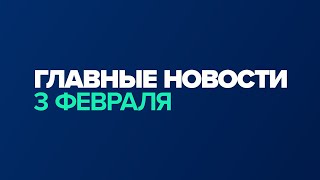 Новости дня за минуту — 3 февраля / #shorts