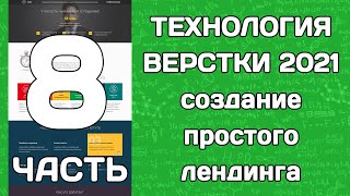 Технология верстки 2021: создание простого лендинга (часть 8)