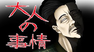意味が分かると怖い話「大人の事情」オリジナル 短編 アニメ