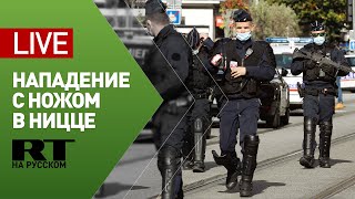 Прямая трансляция с места нападения с ножом в церкви в Ницце