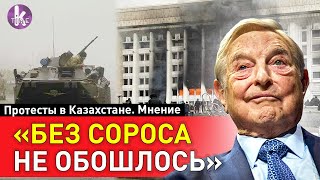 "Есть признаки влияния извне". Тарас Козуб о протестах в Казахстане