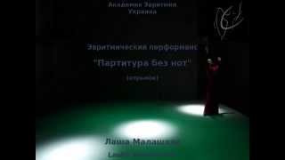 "Партитура без нот" (отрывок) Лаша Малашхиа