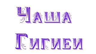 Сосуд Гигеи чаша со змеей