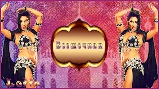ВОСТОЧНАЯ ('Вспоминай меня')