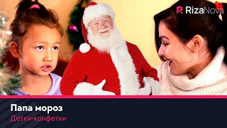 Детки-конфетки - Папа мороз ????
