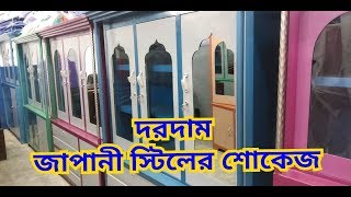 সাশ্রয়ী দামে কিনুন জাপানী প্লেনশীটের তৈরী স্টিলের শোকেজ। Kom dame steeler shokes