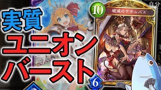 新能力「ユニオンバースト」を破滅のサキュバスで考察プレイ【シャドウバース/shadowverse】