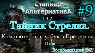 СТАЛКЕР "Альтернатива 1.3.2. #9. Тайник и флешка Стрелка.Покупка дома у Мэра и Пазл Воспоминаний №2.