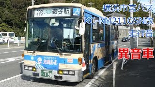 【異音車】横浜市営バス KC-RM211GSN改走行音