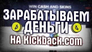 РУБИМ БАБКИ НА kickback.com