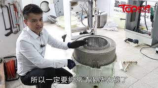 【TOPick專訪】洗衣機嗱喳污漬曝光　專家拆解日日洗衫原來是用污水