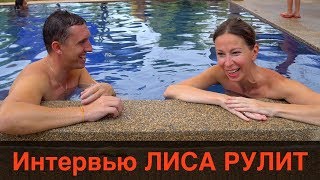 Елена Лисовская про Личную жизнь, Стартком и Совет блогеров ? Интервью Лиса Рулит