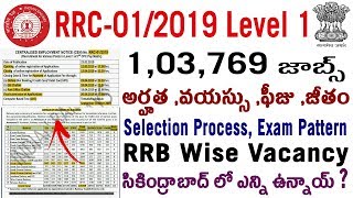 Railway RRC Level 1 CEN 01/2019 in telugu RRB Group D 1 lakh Vacancy Notification age qualification