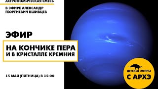 Детский эфир «На кончике пера и в кристалле кремния» в рамках рубрики «Астрономическая смесь»