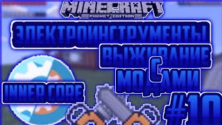 ВЫЖИВАНИЕ С МОДАМИ В МАЙНКРАФТ ПЕ НА ТЕЛЕФОНЕ INNER CORE #10