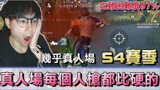 荒野行動 Knives Out | S4賽季每個人槍都比硬的