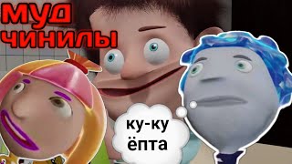 МУД Чинилы || VITOS. AB