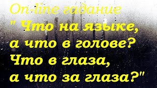 Что на языке, а что в голове? Что в глаза , а что за глаза. On-line гадание на картах Таро