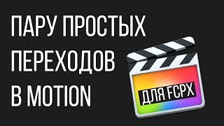 Монтаж видео в FCPX. Создание двух простых переходов в Motion для Final Cut Pro X