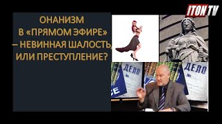 Он@низм в "прямом эфире" - невинная шалость, или преступление?