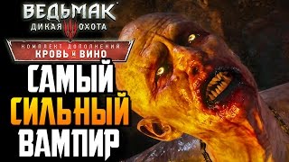 Ведьмак 3 Кровь и Вино ► САМЫЙ СИЛЬНЫЙ ВАМПИР |27| Прохождение