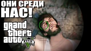 GTA 5 - ОНИ СРЕДИ НАС! ЛЮДИ-ПРИШЕЛЬЦЫ! МАСКИРУЮТСЯ! [Также: Тайна Машины]