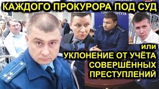 КАЖДОГО ПРОКУРОРА ПОД СУД или УКЛОНЕНИЕ ОТ УЧЁТА СОВЕРШЁННЫХ ПРЕСТУПЛЕНИЙ 2020-02-08 Сургут