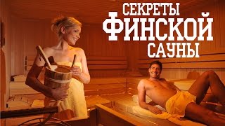 ПОЧЕМУ ДЕВУШКИ БЕГАЮТ ГОЛЫШОМ ВОКРУГ САУНЫ | САУНА ПО-ЧЕРНОМУ В ФИНЛЯНДИИ