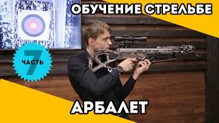 Арбалет — Обучение стрельбе с Интерлопер