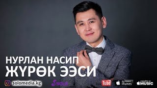 Нурлан Насип - Журок ээси / Жаны ыр 2018