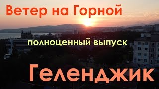 Выпуск 086 Геленджик LIFE Ветер на Горной в Геленджике