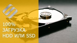 Тормозит компьютер, ноутбук  и HDD загружен на 100% - что делать в Windows 10, 8 или 7 ???️