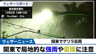 【関東でゲリラ豪雨】 局地的な強雨や雷雨に注意