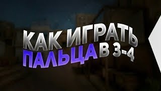 Как играть в 3 и больше пальцев в standoff 2/Гайд как играть в 3 и больше пальцев!