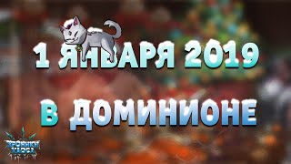 Герои празднуют Новый год в Доминионе | Хроники Хаоса